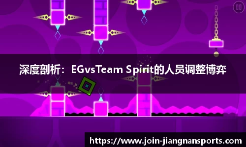 深度剖析：EGvsTeam Spirit的人员调整博弈