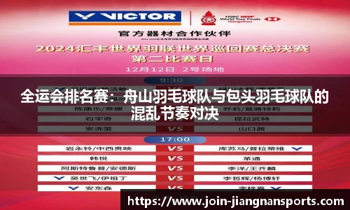 全运会排名赛：舟山羽毛球队与包头羽毛球队的混乱节奏对决