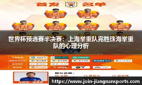 世界杯预选赛半决赛：上海举重队完胜珠海举重队的心理分析