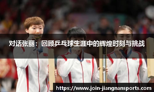 对话张丽：回顾乒乓球生涯中的辉煌时刻与挑战