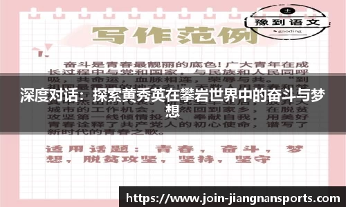 深度对话：探索黄秀英在攀岩世界中的奋斗与梦想