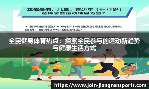 全民健身体育热点：探索全民参与的运动新趋势与健康生活方式