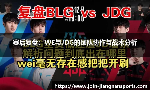赛后复盘：WE与JDG的团队协作与战术分析