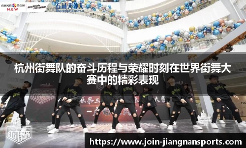 杭州街舞队的奋斗历程与荣耀时刻在世界街舞大赛中的精彩表现