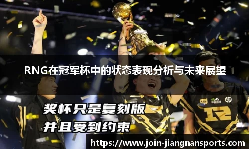 RNG在冠军杯中的状态表现分析与未来展望