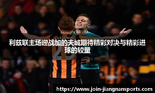 利兹联主场迎战加的夫城期待精彩对决与精彩进球的较量